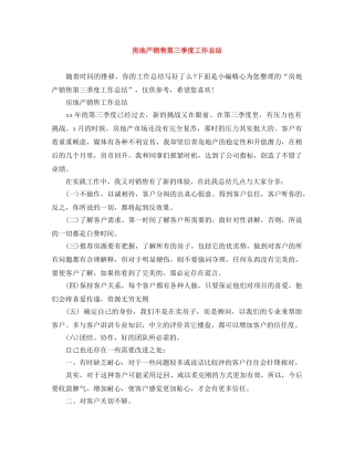 房地产销售第三季度工作总结 