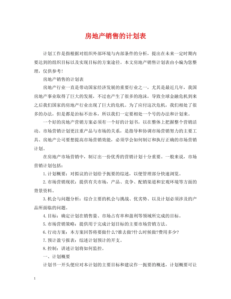 房地产销售的计划表 _第1页
