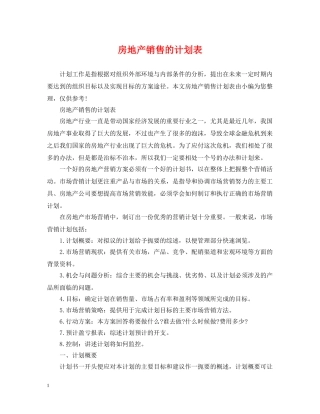 房地产销售的计划表 
