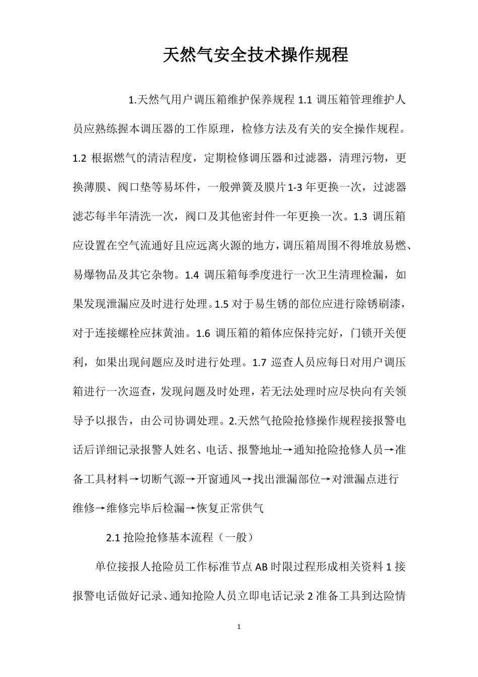 天然气安全技术操作规程_第1页