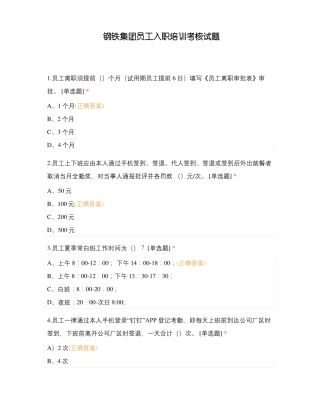 钢铁集团员工入职培训考核试题