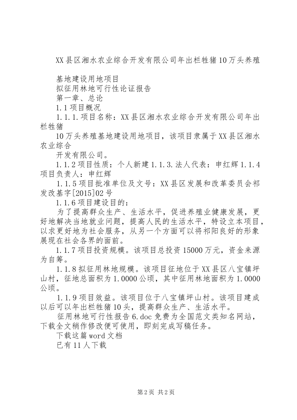征用林地可行性报告6_第2页