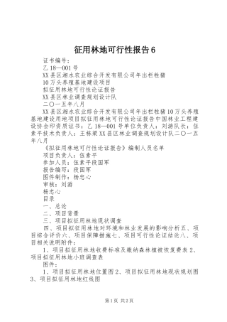 征用林地可行性报告6