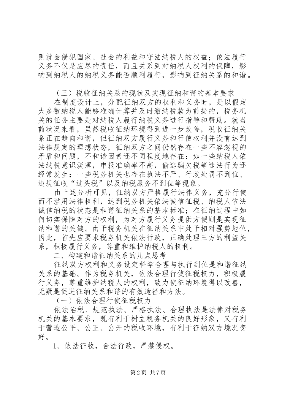 征税权利调研报告_第2页