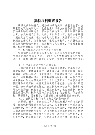 征税权利调研报告