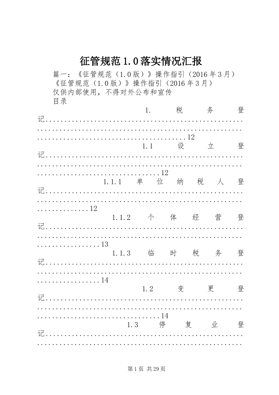 征管规范1.0落实情况汇报_第1页