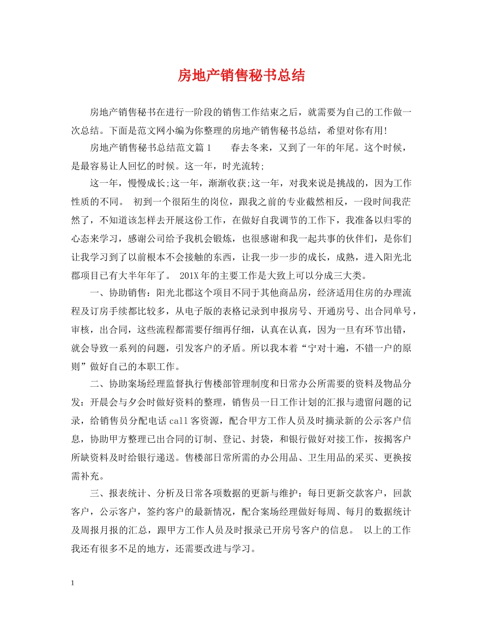 房地产销售秘书总结 _第1页