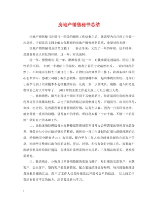 房地产销售秘书总结 