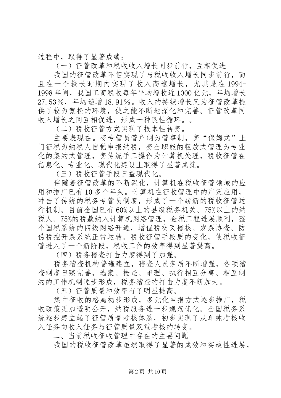 征管税收调研报告_第2页