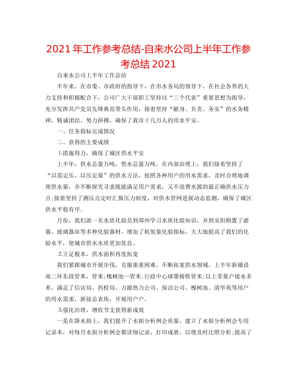 2021年工作参考总结自来水公司上半年工作参考总结_第1页