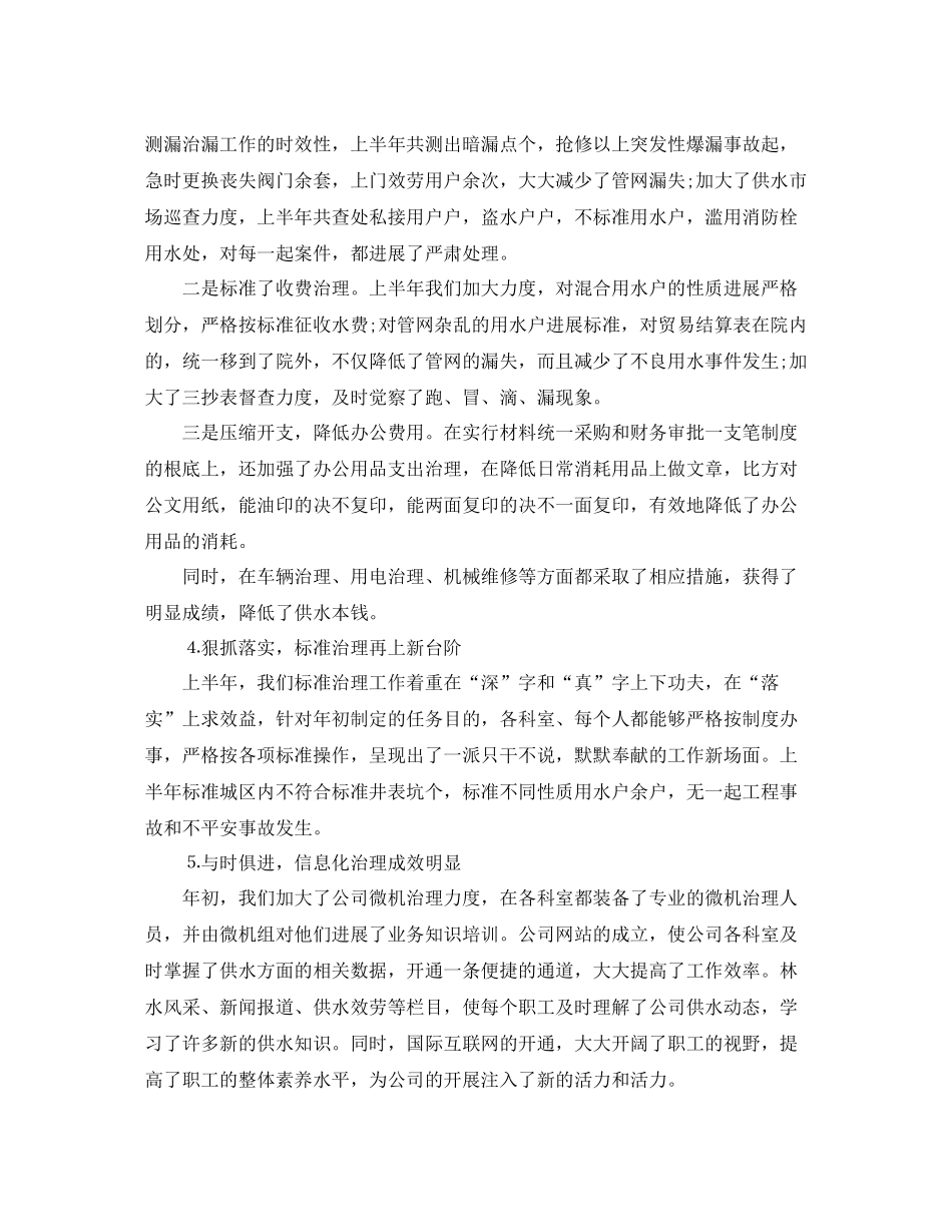 2021年工作参考总结自来水公司上半年工作参考总结_第2页