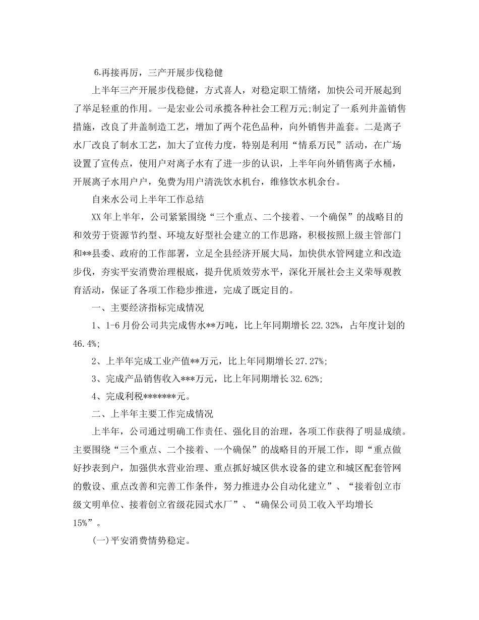 2021年工作参考总结自来水公司上半年工作参考总结_第3页