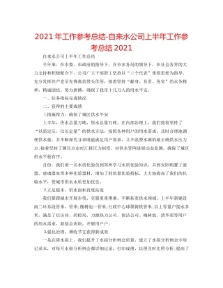 2021年工作参考总结自来水公司上半年工作参考总结