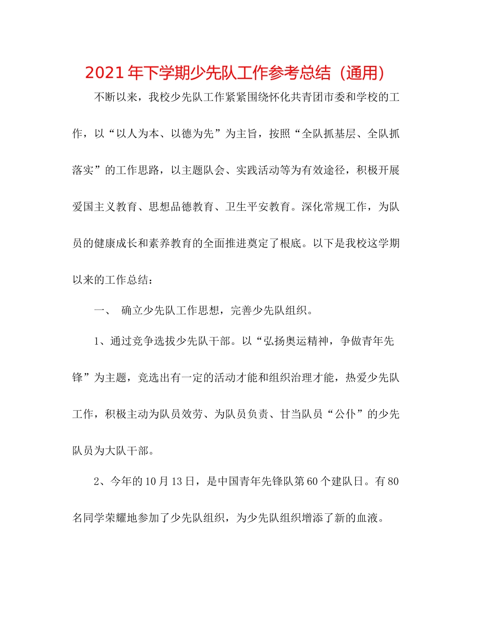 2021年下学期少先队工作参考总结（通用）_第1页