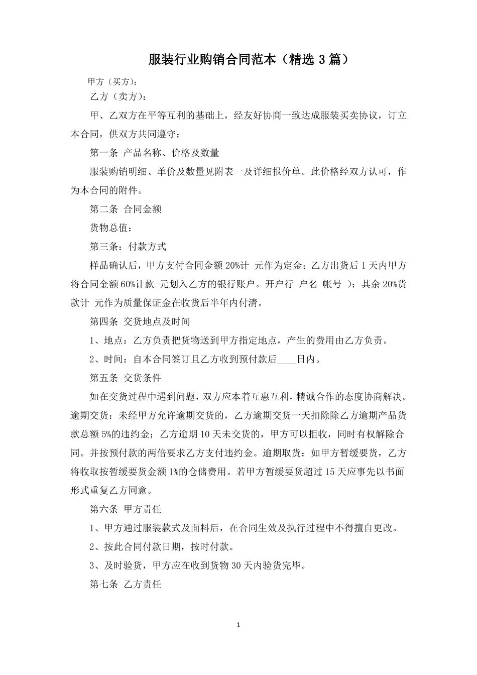 服装行业购销合同范文精选_第1页