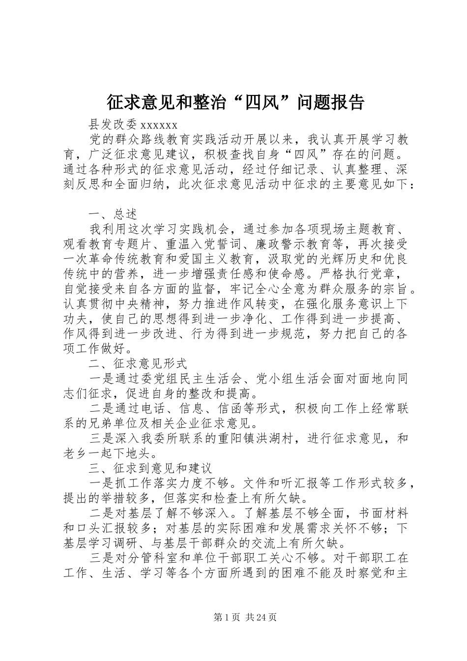 征求意见和整治“四风”问题报告_第1页