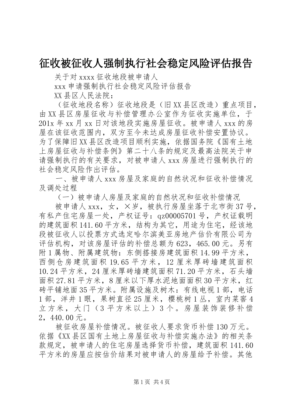 征收被征收人强制执行社会稳定风险评估报告_第1页