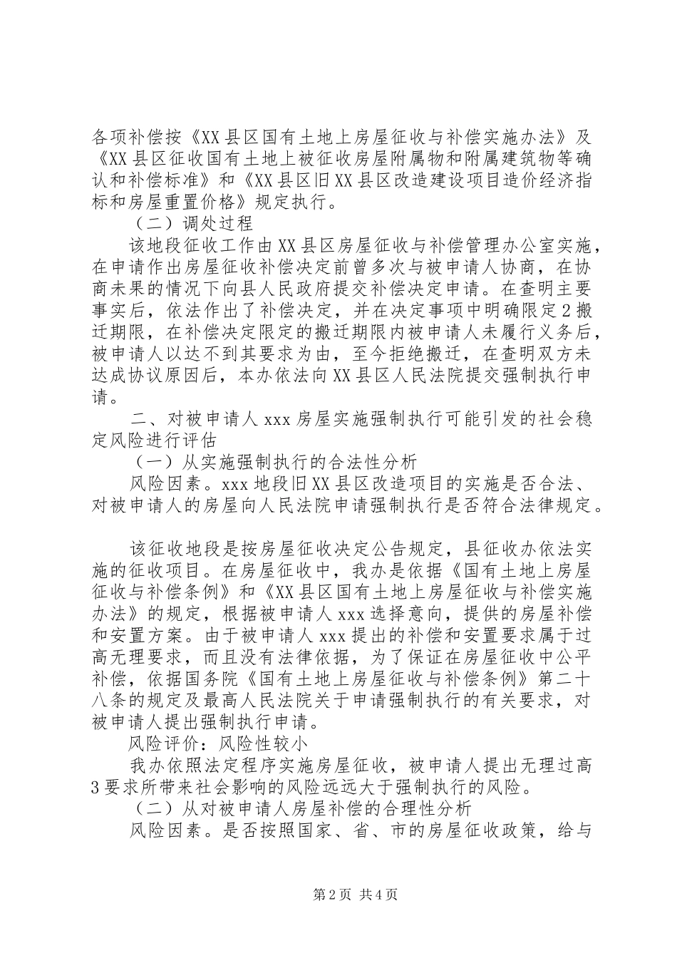 征收被征收人强制执行社会稳定风险评估报告_第2页