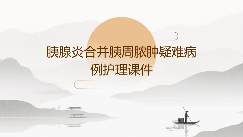 胰腺炎合并胰周脓肿疑难病例护理课件_第1页