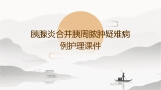 胰腺炎合并胰周脓肿疑难病例护理课件