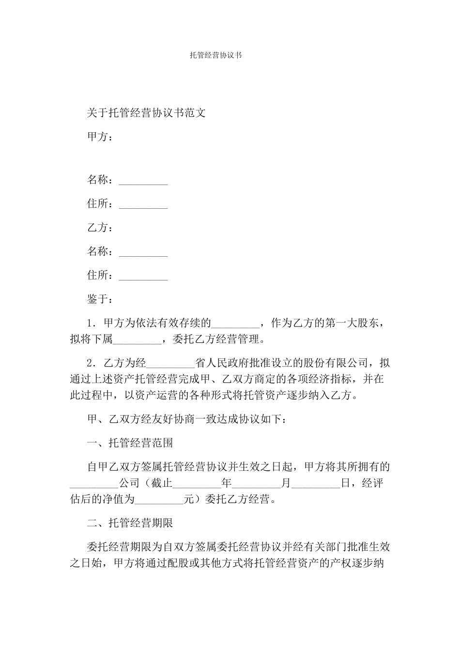 托管经营协议书标准版_第1页