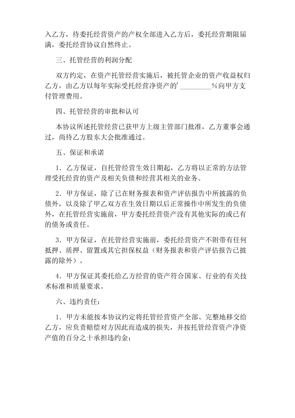 托管经营协议书标准版_第2页