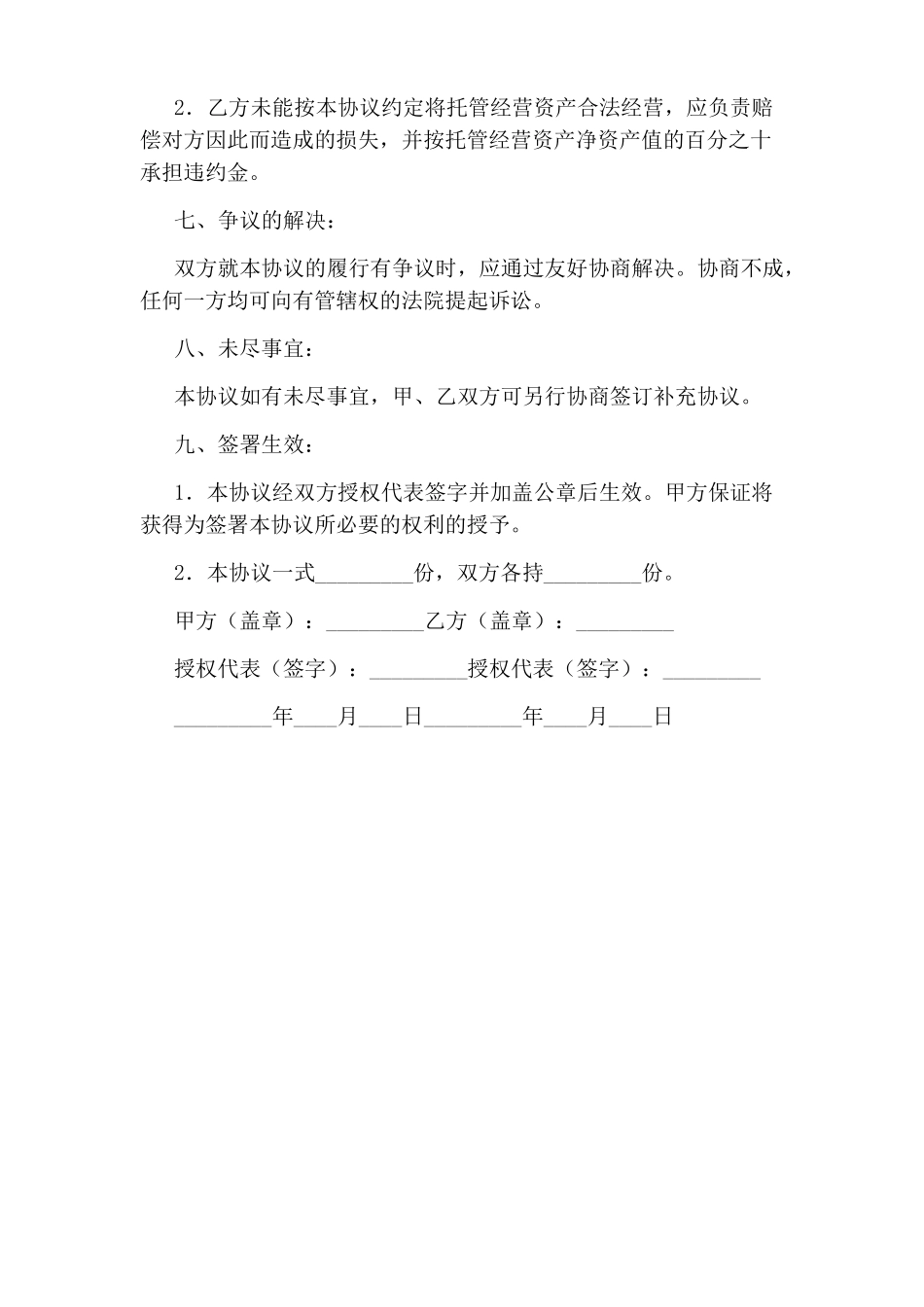 托管经营协议书标准版_第3页