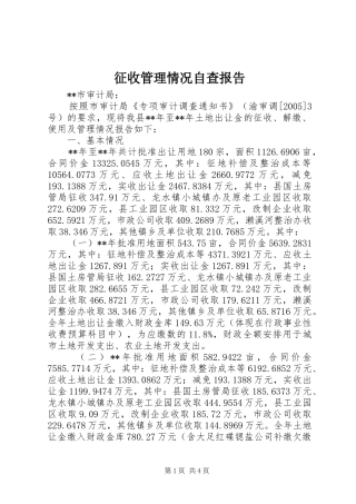 征收管理情况自查报告
