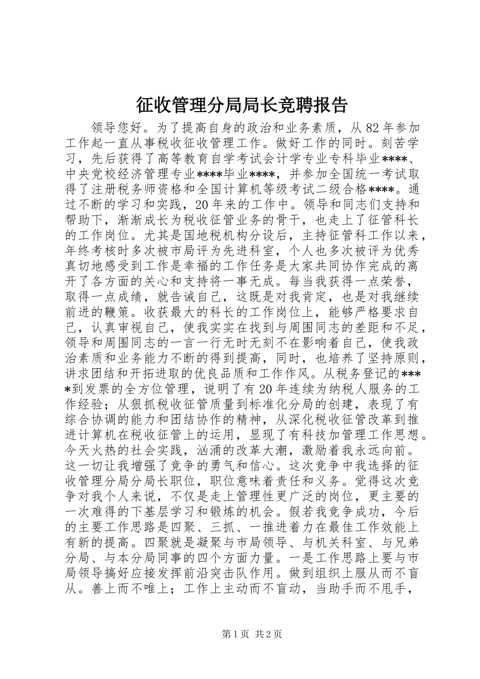 征收管理分局局长竞聘报告_第1页