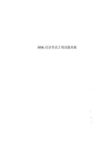 HSK-汉语考试2级试题真题