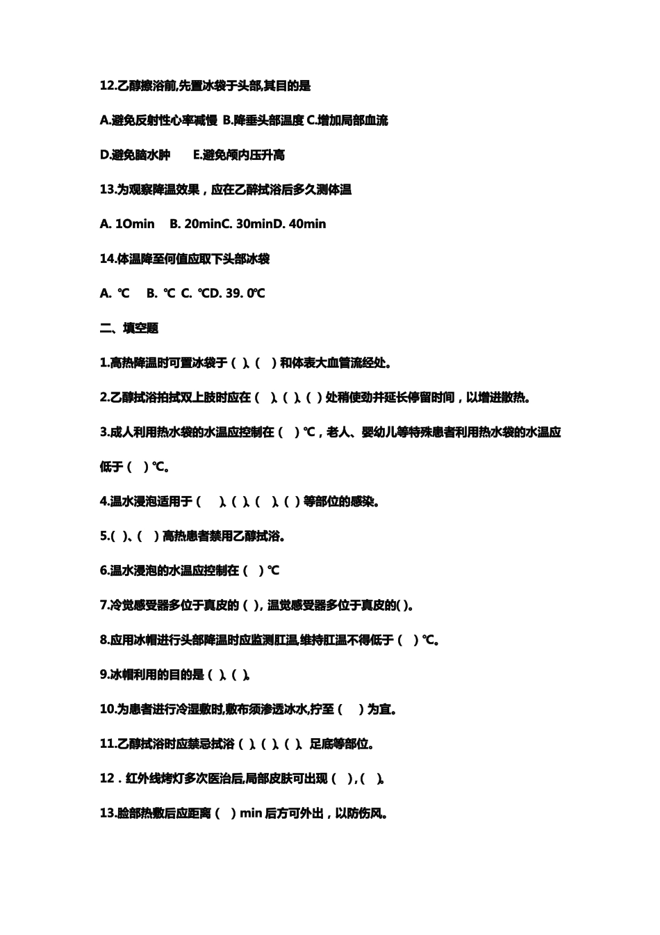 基础护理学第五版9章冷热疗法习题及答案_第3页