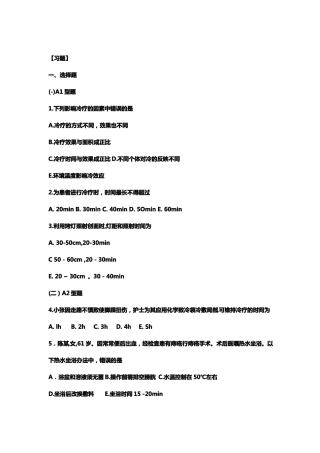 基础护理学第五版9章冷热疗法习题及答案