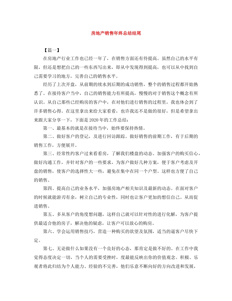 房地产销售年终总结结尾 _第1页
