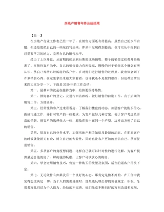 房地产销售年终总结结尾 