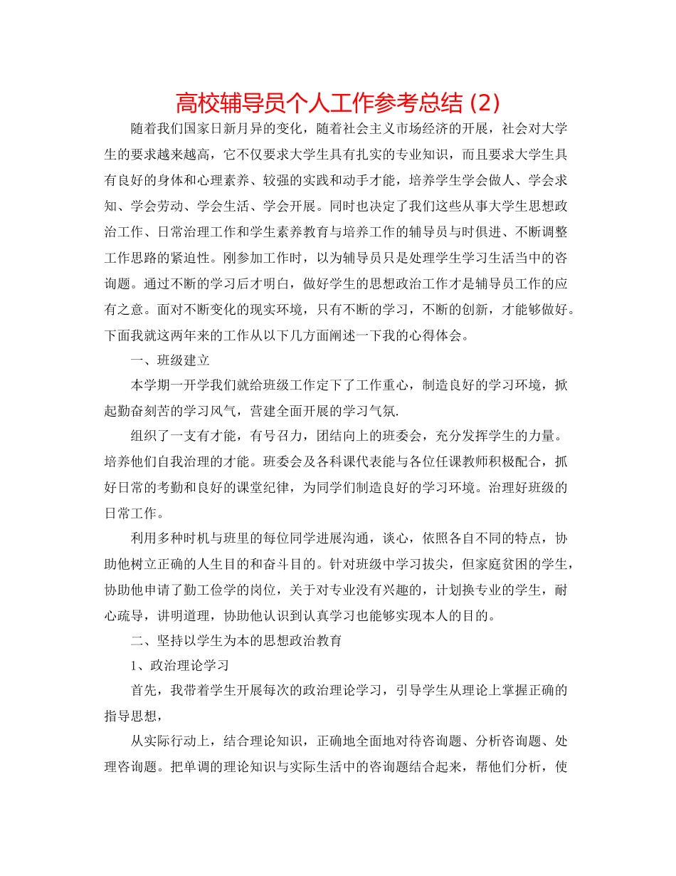 高校辅导员个人工作参考总结2)_第1页