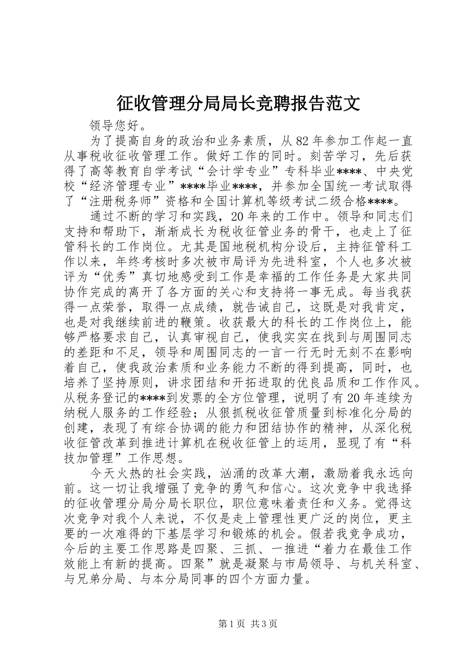 征收管理分局局长竞聘报告范文_第1页