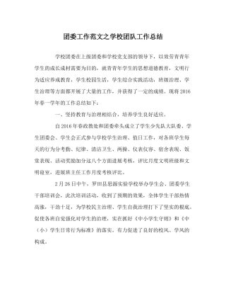 团委工作范文学校团队工作总结