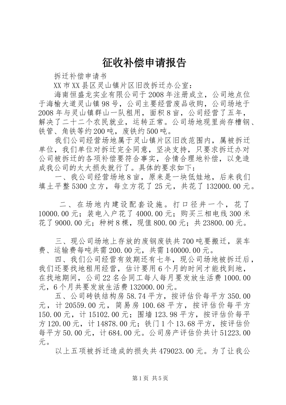 征收补偿申请报告_第1页