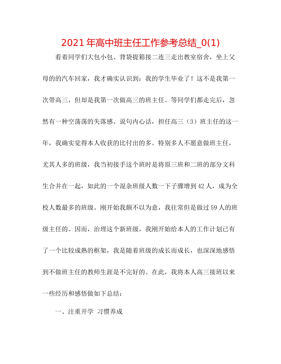 2021年高中班主任工作参考总结_)_第1页
