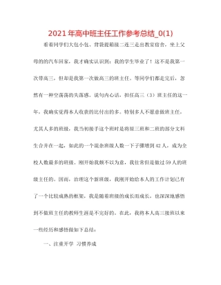2021年高中班主任工作参考总结_)