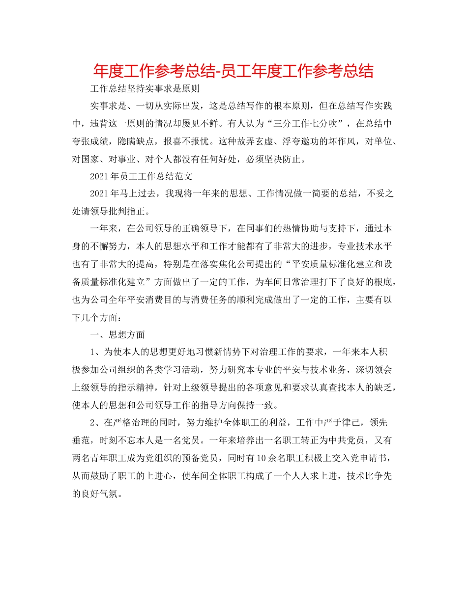 2021年度工作参考总结员工年度工作参考总结3_第1页