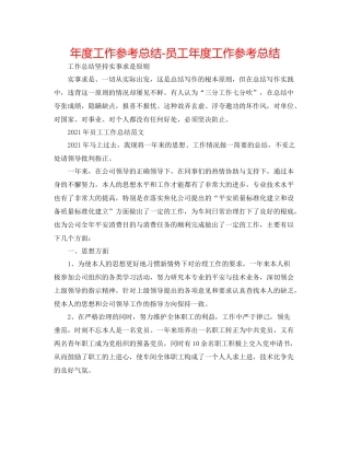 2021年度工作参考总结员工年度工作参考总结3