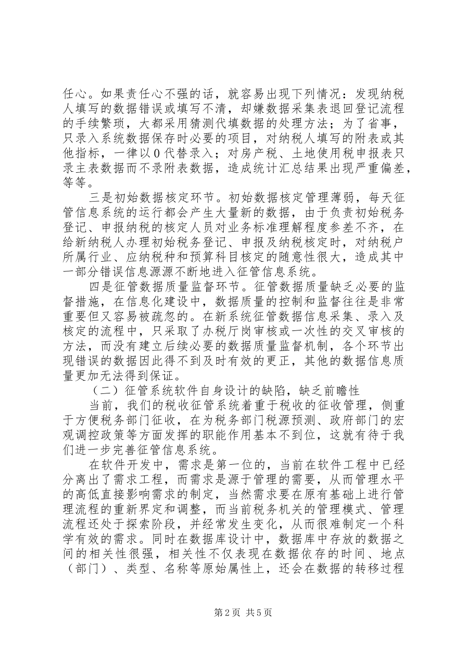 征管数据质量调研报告_第2页