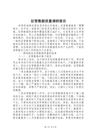 征管数据质量调研报告