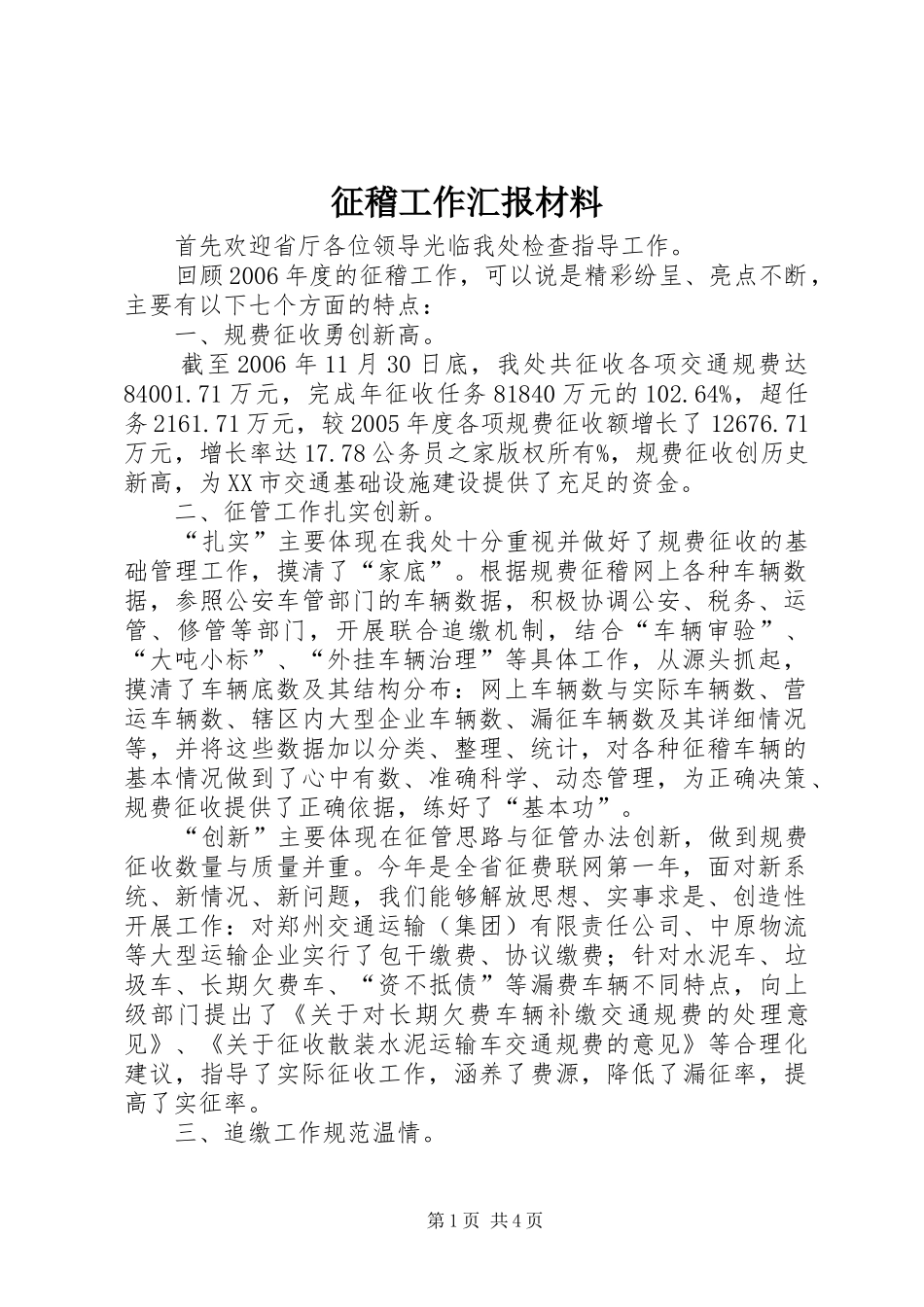 征稽工作汇报材料_第1页