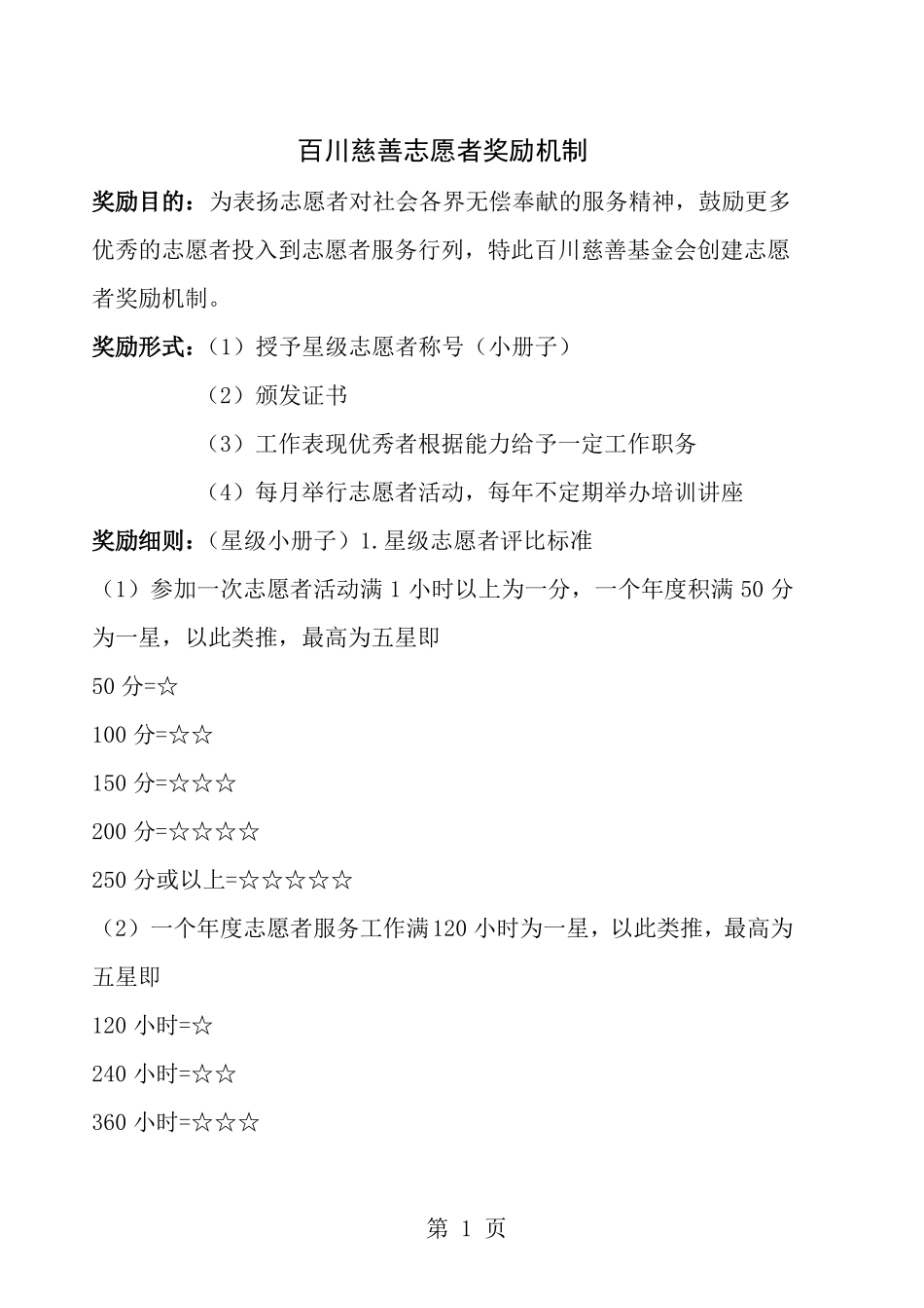 志愿者奖励机制_第1页