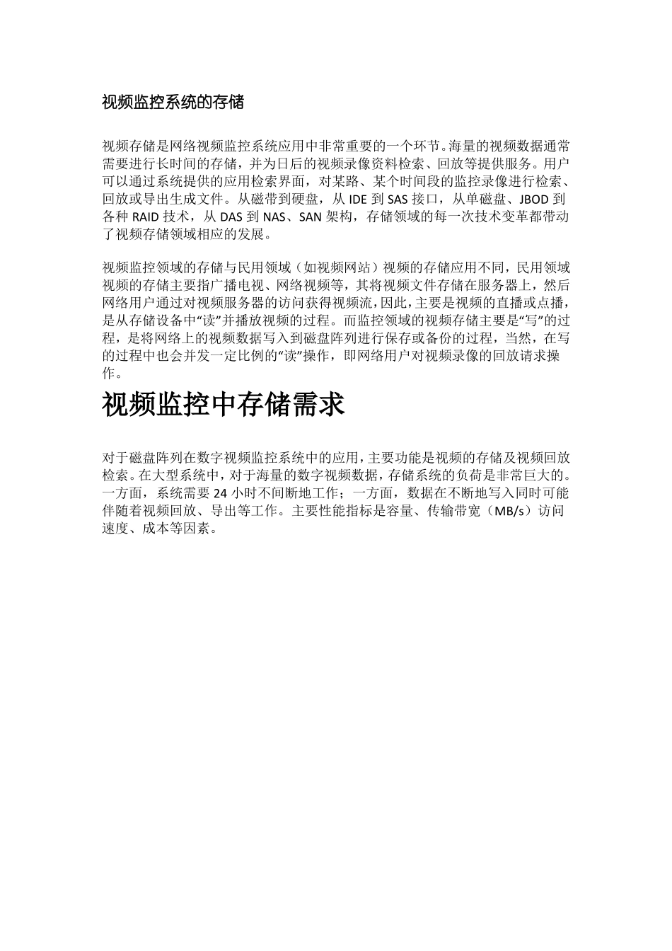 视频监控系统的存储_第1页
