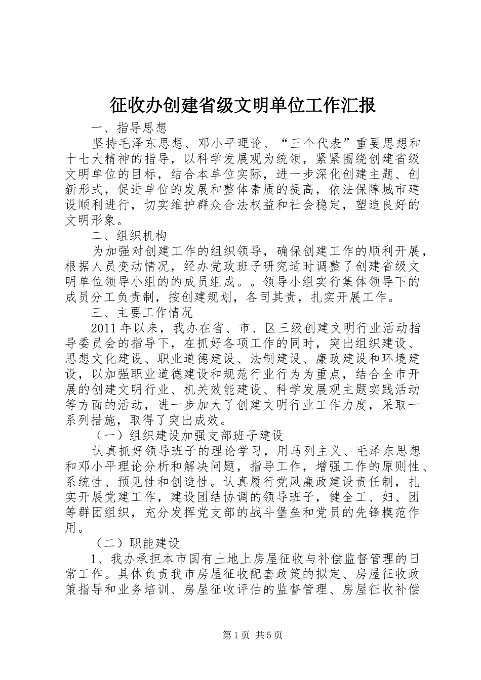 征收办创建省级文明单位工作汇报_第1页