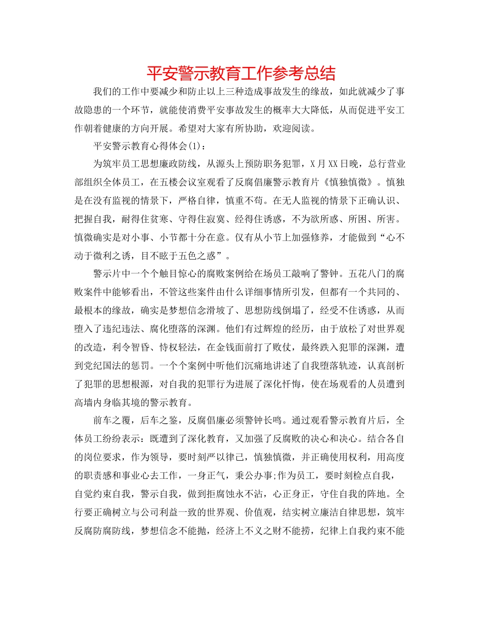 安全警示教育工作参考总结_第1页