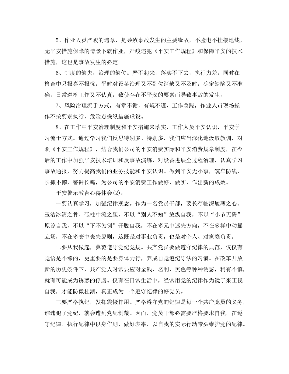 安全警示教育工作参考总结_第3页